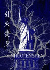 形容野火焚烧后植物新生